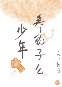 少年,养豹子么