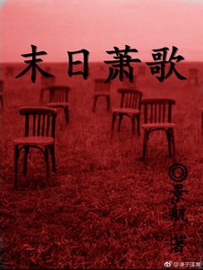 末日蕭歌