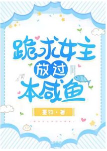 跪求女主放過本鹹魚