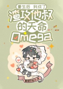 重生後我成了渣攻他叔的天命Omega