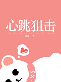 心跳狙擊[吃雞]