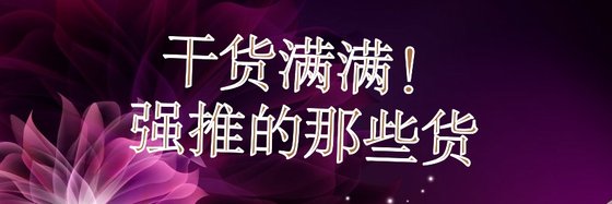 乾貨滿滿！強推的那些貨