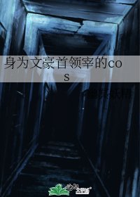 身為文豪首領宰的cos